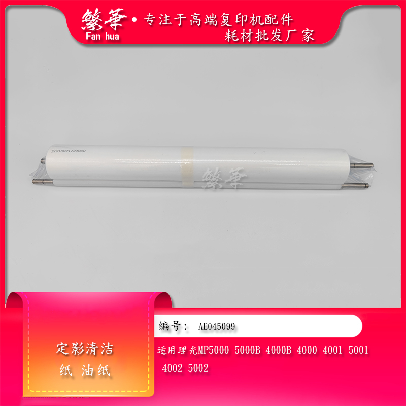 理光MP4000 5000 4000B 5000B 4001 5001 4002 5002定影清洁纸