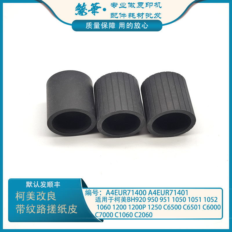 柯美BH1250 1052 1200 1050 1051 920 951 950 纸盒搓纸轮 皮改良