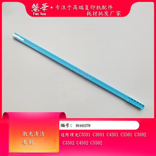 适用于 理光MPC3501 C4501 C5501 C3502 C4502 C5502激光清洁毛刷