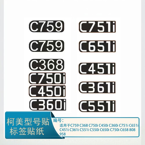 柯美C759 C368 C450 C751i C651 C551 C550 C650 808标签贴前门标