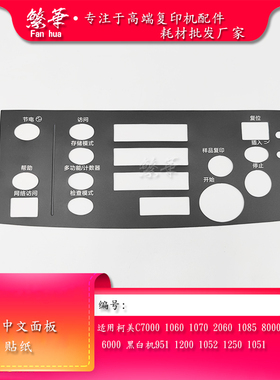 适用于柯美C1070中文面板1060 1070 2060 1085 8000 6000 黑白机
