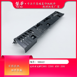 出纸口组件导纸板 理光MPC3001 C5501A C3501 定影器导板 C4501