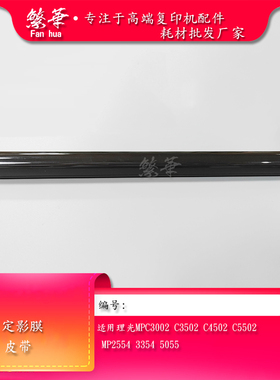 适用理光MPC5502 C3002 C3502 C4502 2554 3554定影膜 定影皮带