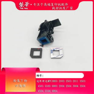 2503 2011 6003 C3003 粉泵下粉口海绵 5503 2003 4503 理光 3503