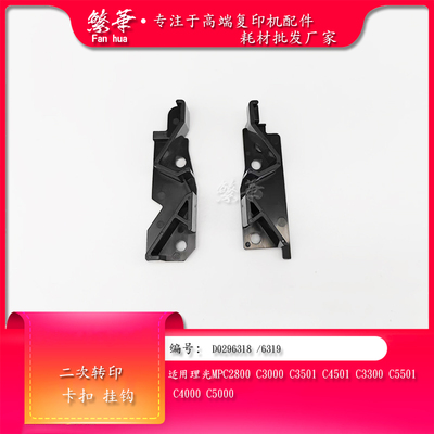 适用理光MPC2800 C4501 C3001 C3501 C5000 二次转印卡扣 挂钩 倒