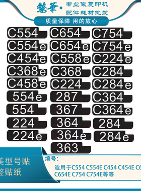 柯美 美能达367 c287 364E C266i C652 C754E C360i标签贴 前门标