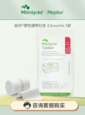 美皮康双向弹性绷带医用管状绷带/轻便透气网状/包扎固定套筒