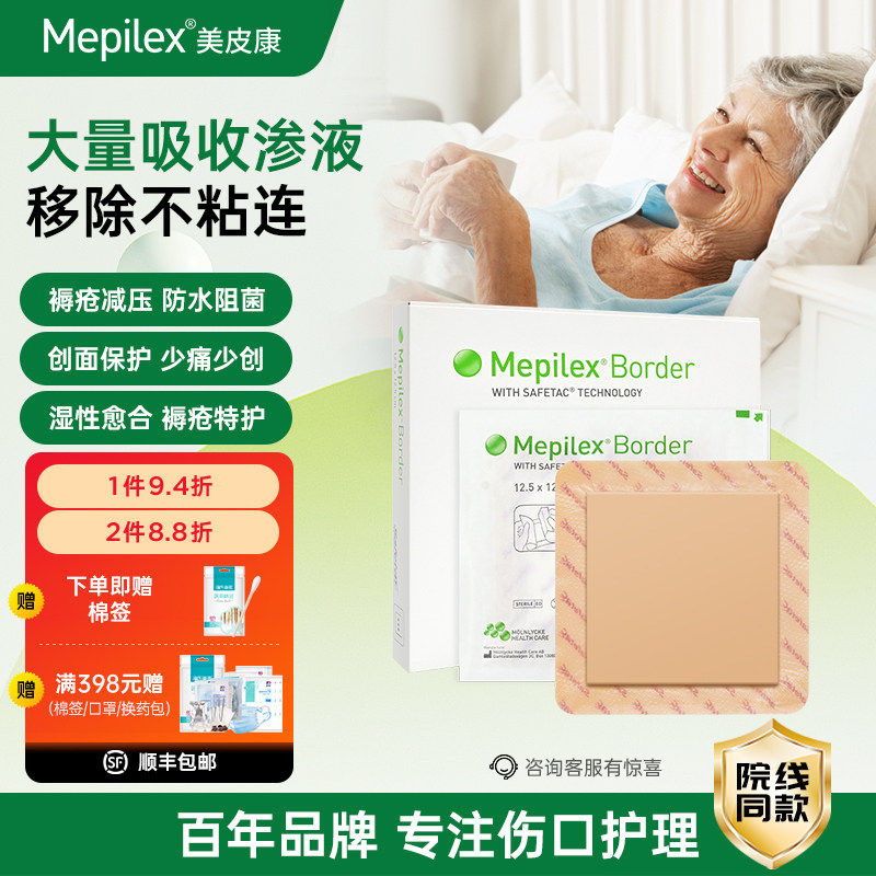 mepilex border美皮康泡沫敷料压疮褥疮贴老人溃疡有边厚软聚硅酮