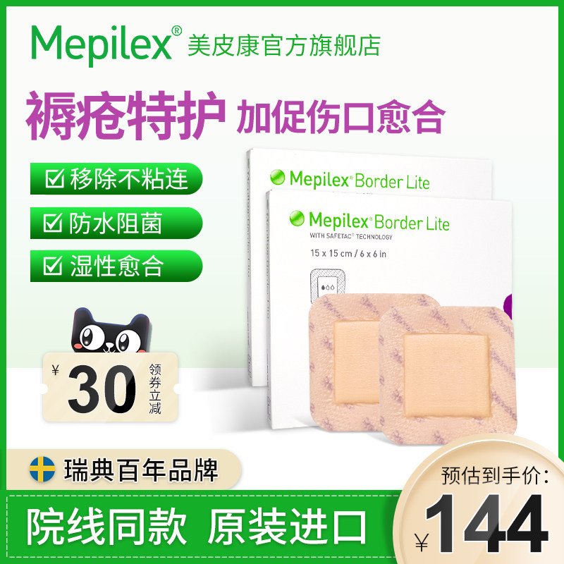 瑞典美皮康褥疮贴软聚硅酮泡沫敷料医用防压疮老人长期卧床护理贴