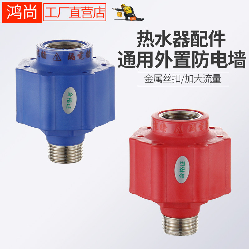 电热水器防电墙通用型家用配件接头大流量加大全套装防漏电隔电墙