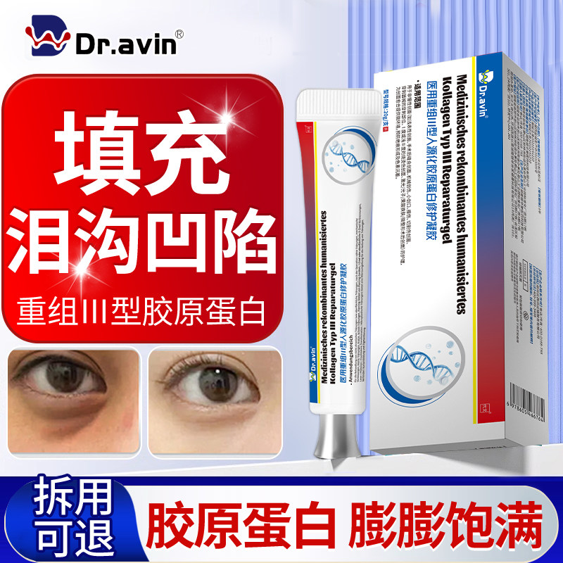 泪沟凹陷医用重组三型人源化胶原蛋白修复凝胶填充面部法令纹QQ