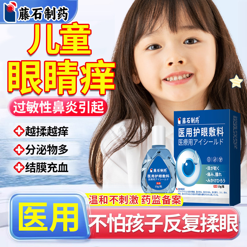 【医用级】儿童眼睛痒过敏性鼻炎图片