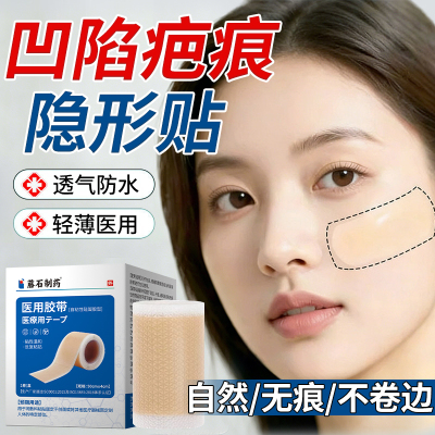 凹陷疤痕遮盖贴【自然无痕】