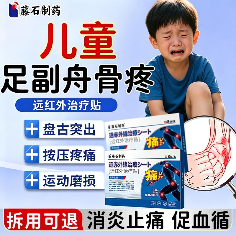 藤石制药足副舟骨盘骨突出疼痛膏药贴搭矫正鞋垫突出矫正器护具CS