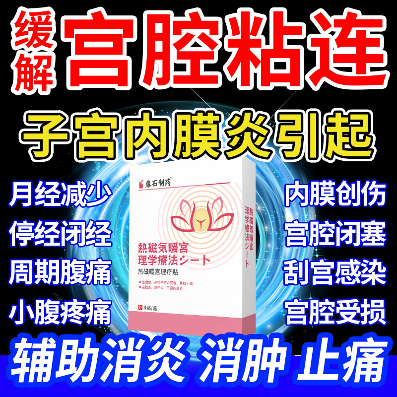 子宫内膜炎引起宫腔粘连热敷包薄增厚调理补内膜月经量少HY