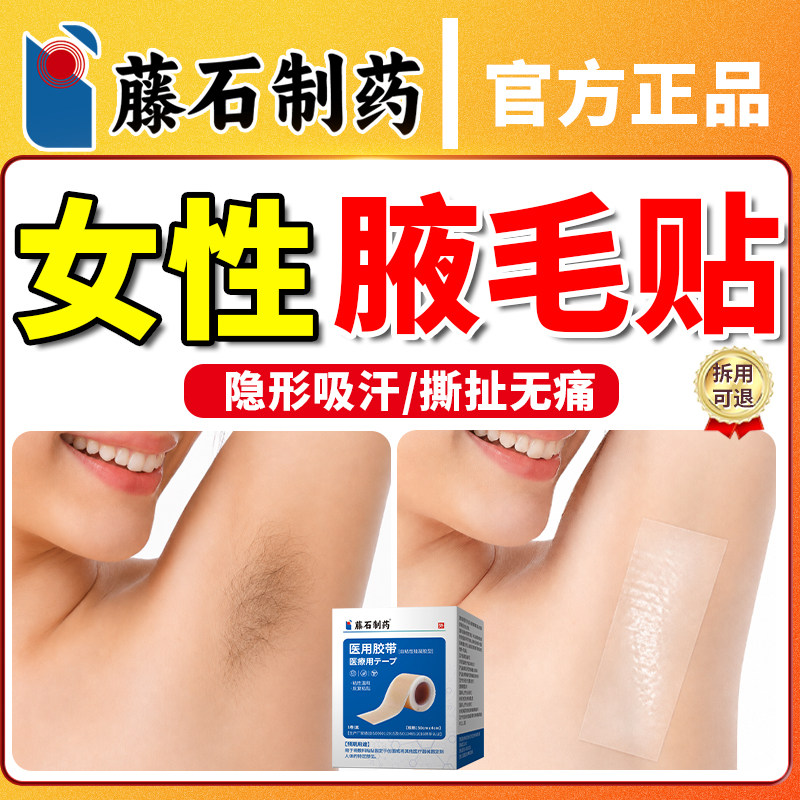 藤石制药女性腋毛隐形遮盖吸汗贴