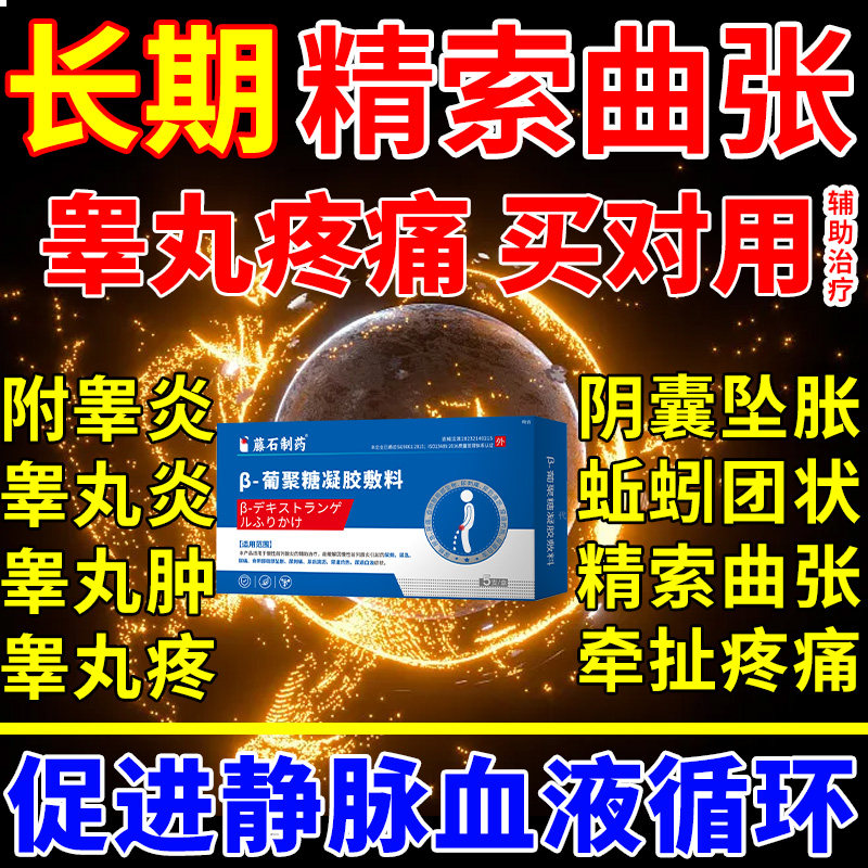 前列腺引起附睾炎硬结发炎炎症囊肿精索静脉曲张膏药贴疼痛专用LJ