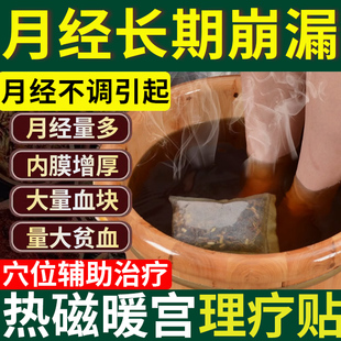 月经不调可搭崩漏月经淋漓不尽调理止血泡脚包内分泌失调中药贴CS