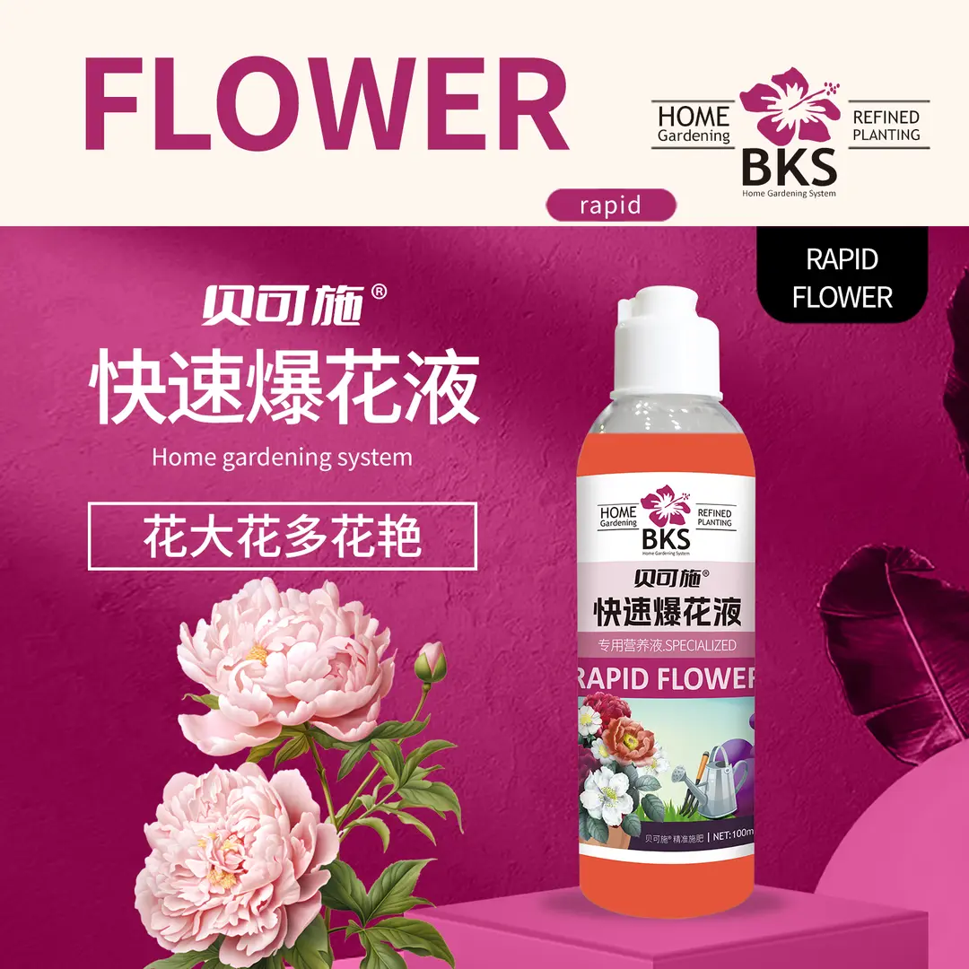 贝可施快速爆花素开花高纯爆花液促花快速爆花肥花卉植物复合肥