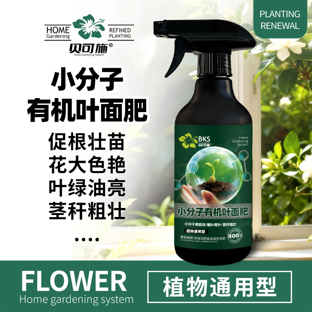 贝可施小分子有机叶面肥免稀释健壮植株叶绿油亮复合肥