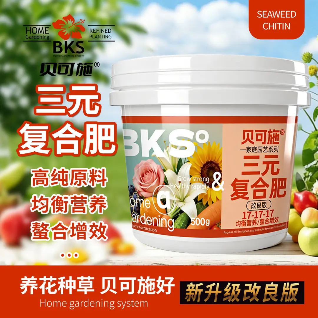 贝可施改良版三元复合肥盆栽家用养花蔬菜氮磷钾缓释