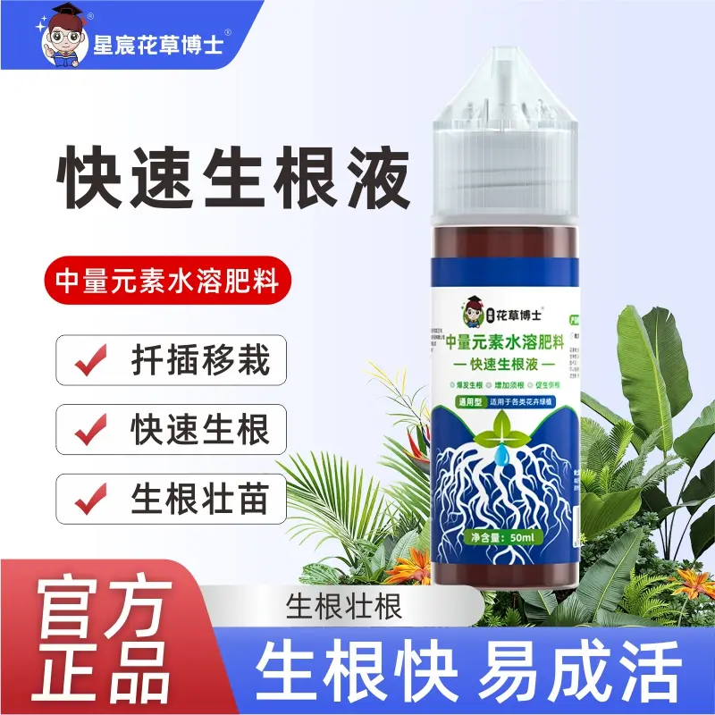 星宸花草博士生根液多肉扦插通用水培生根壮根中量元素水溶肥