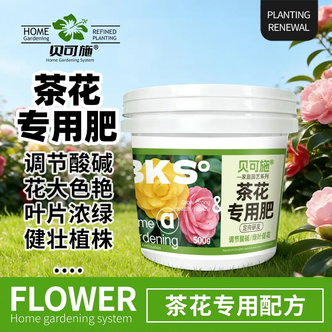 贝可施茶花专用肥调节酸碱叶片浓绿健壮植株绿叶促花