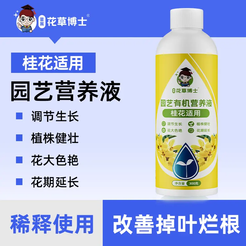 星宸花草博士桂花树专用肥料营养液金桂盆栽植物四季通用