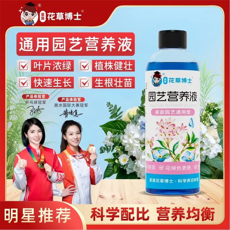 星宸花草博士通用型吸收浓缩绿植营养液家用园艺盆栽