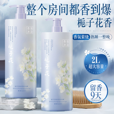 栀子花美白沐浴露男女士通用持久留香72小时香水成人家庭装大容量