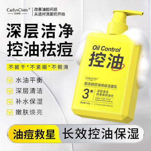凯琳雅胶态硫控油祛痘洁面乳清洁油光满面污垢男女混油皮洗面奶