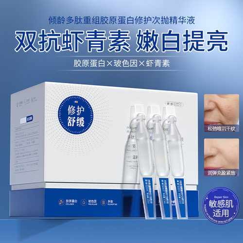 倾龄多肽重组胶原蛋白修护次抛精华液紧致保湿滋润初老肌原液男女