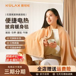 酷轻松石墨烯发热披肩多功能电热披肩空调办公室午睡神器保暖毯子