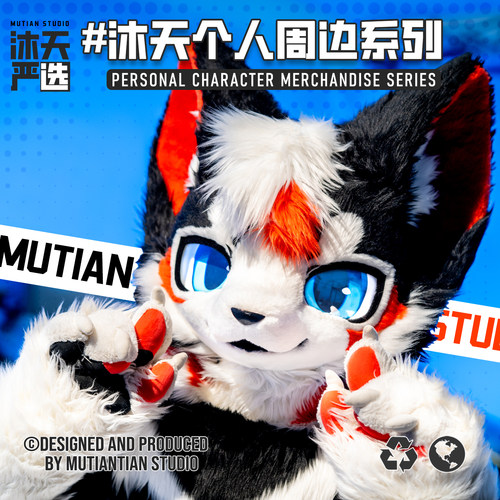 【寄售】沐天xFurryGoods-个人OC系列周边 | Furry周边福瑞兽人