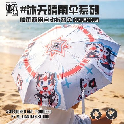 【沐天周边】Furry晴雨两用伞遮阳伞可爱卡通动漫自动折叠伞