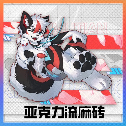 【沐天周边】furry流沙流麻砖兽人亚克力多层冰箱装饰福瑞冰箱贴