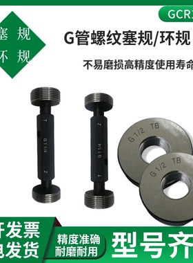 G管螺纹塞规环规G1/8 G1/4 G3/8 G1/2 G5/8 G3/4 G7/8通止规牙规