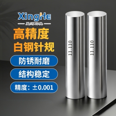 高精度销式针规精度±0.001白钢