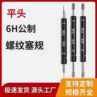 0.3 6H公制平头螺纹塞规牙规通止规检具M1.0 0.25 M1.4 0.35 M1.6