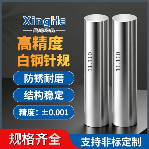 高精度销式针规精度±0.001白钢