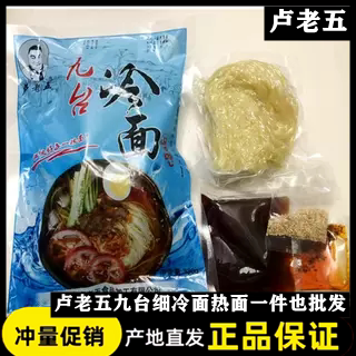 【官方正品】卢老五九台细冷面热面6袋/8袋卢老五九台九台热面