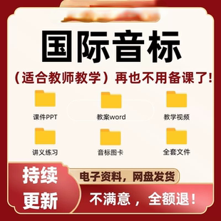 48个英语国际音标课件PPT 视频教程发音教学课程教案练习题电子版