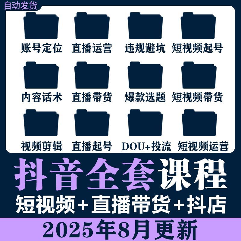 2025抖音短视频直播带货运营全攻略新手快速起号自媒体剪辑拍摄课