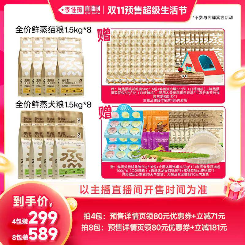 【李佳琦直播间双11尾款日】高爷家全价鲜蒸猫粮狗粮营养鲜肉粮