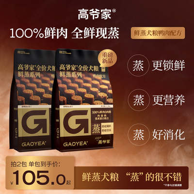 【新品狗粮】高爷家全价鲜蒸狗粮鸭肉全鲜肉营养成犬幼犬粮通用型