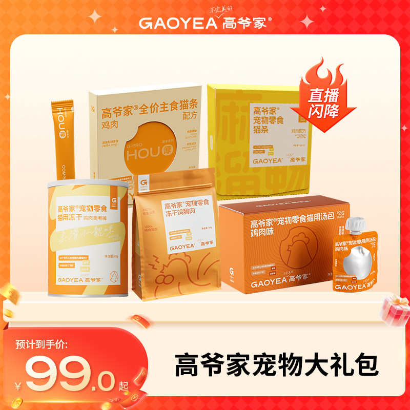 【99元5件宠物零食大礼包】高爷家宠粉直播间专属宠物猫零食,宠物/宠物食品及用品,猫冻干零食,淘宝优惠券,粉丝福利购,淘宝优惠卷