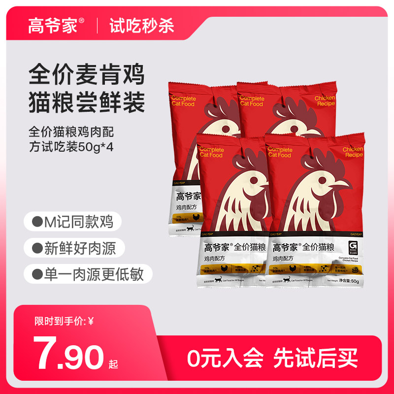 【秒杀】高爷家猫粮试吃装麦肯鸡2.0无谷鸡肉猫粮50g*4包