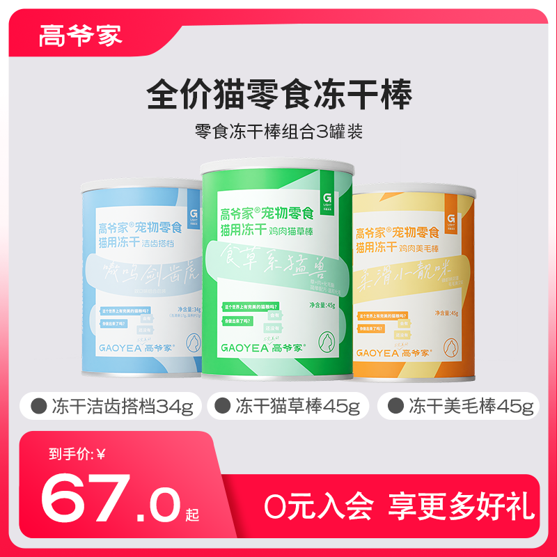【秒杀】高爷家冻干洁齿棒洁牙美毛棒猫草棒清口气猫零食混合装,宠物/宠物食品及用品,猫冻干零食,淘宝优惠券,粉丝福利购,淘宝优惠卷