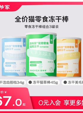 【秒杀】高爷家冻干洁齿棒洁牙美毛棒猫草棒清口气猫零食混合装