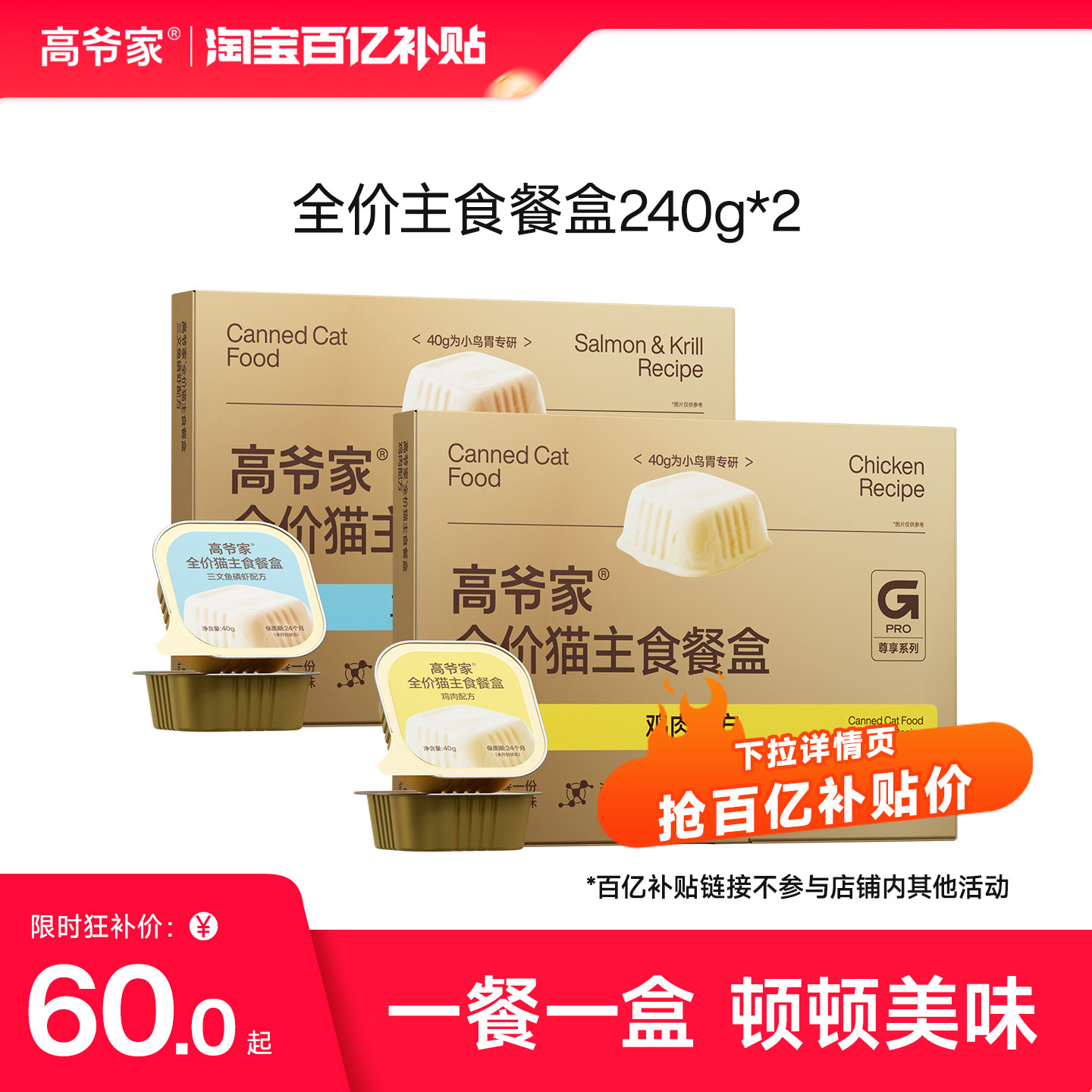 【百亿补贴】高爷家全价猫主食餐盒猫粮湿粮营养猫罐头非零食图片